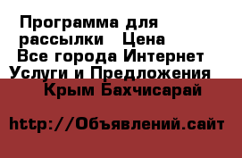 Программа для Whatsapp рассылки › Цена ­ 999 - Все города Интернет » Услуги и Предложения   . Крым,Бахчисарай